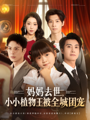 妈妈去世小小植物王被全城团宠(85集) 妈妈去世小小植物王被全城团宠(85集)追短剧看全集