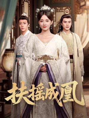 扶摇成凰(30集) 扶摇成凰(30集)百度网盘在线看