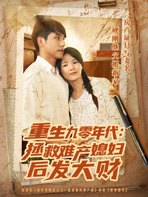 重生九零年代拯救难产媳妇后发大财（75集）免费看全集