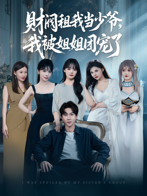 财阀租我当少爷，我被姐姐团宠了（65集）追短剧关注我