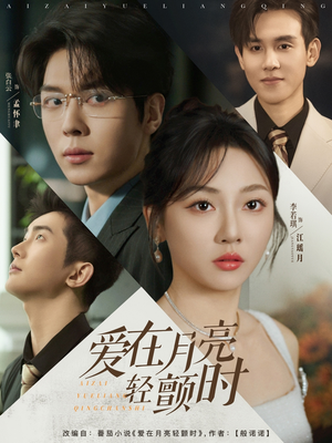 爱在月亮轻颤时（80集）免费短剧资源