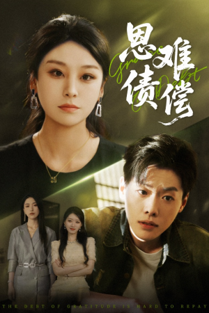 恩债难偿（60集）新短剧推荐