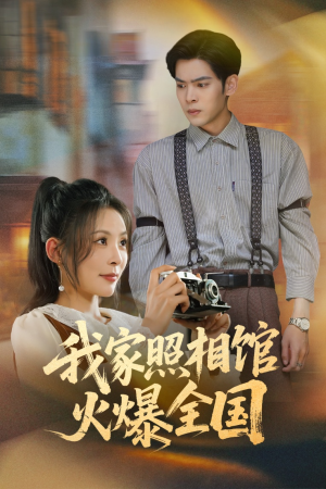 我家照相馆火爆全国（30集）追短剧关注我