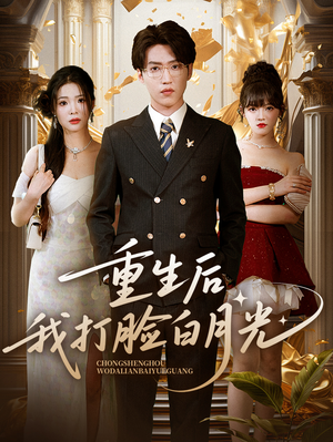 重生后我打脸白月光（76集）经典老剧免费看