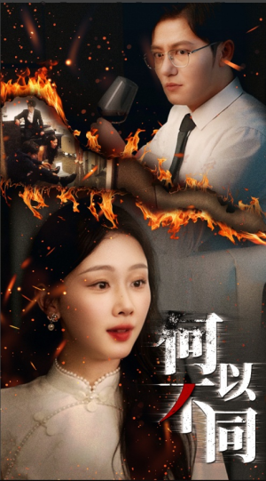 何以不同（32集）在线免费观影