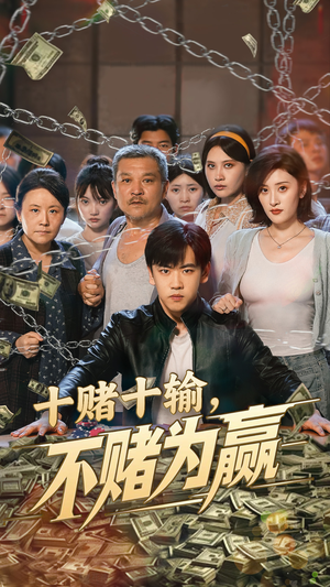 十赌十输不赌为赢（61集）今日短剧分享