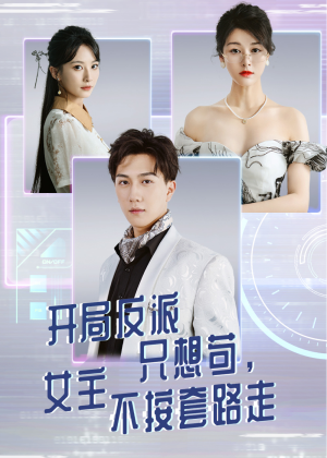 开局反派只想苟女主不按套路走(51集) 开局反派只想苟女主不按套路走(51集)红果免费短剧