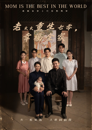 老太太重生七零幸福全家(64集) 老太太重生七零幸福全家(64集)免费观看