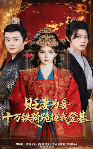 贬妻为妾十万铁骑跪接我登基（60集）热播短剧重燃