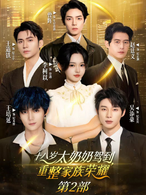 十八岁太奶奶驾到重整家族荣耀2(100集) 十八岁太奶奶驾到重整家族荣耀2(100集)最新火爆短剧