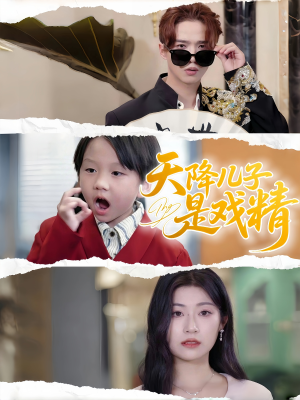 天降儿子是戏精(52集) 天降儿子是戏精(52集)推荐热门短剧