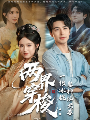 两界穿梭一根冰棍娶神仙老婆(85集) 两界穿梭一根冰棍娶神仙老婆(85集)在哪个平台看好