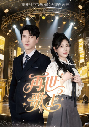 再世歌王（55集）全剧看到大结局