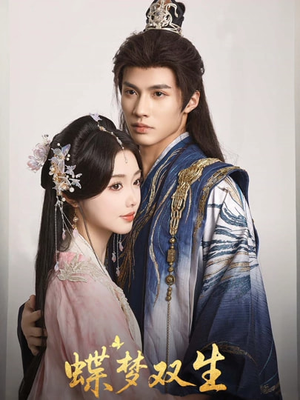 蝶梦双生（84集）免费看短剧全集