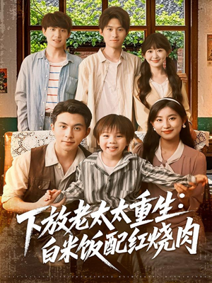 下放老太太重生白米饭配红烧肉(88集) 下放老太太重生白米饭配红烧肉(88集)热播古装短剧