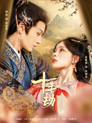 十年劫(80集) 十年劫(80集)热播短剧分享