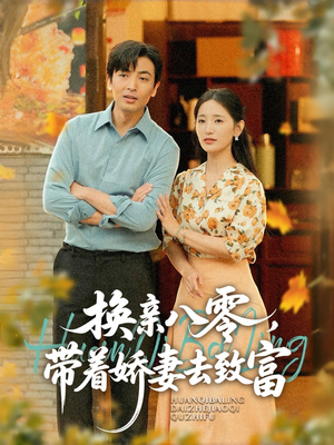 换亲八零,带着娇妻去致富(82集) 换亲八零,带着娇妻去致富(82集)看过的人都说好