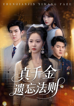 真千金遗忘法则(58集) 真千金遗忘法则(58集)快来看短剧