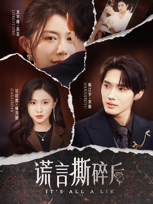谎言撕碎后(30集) 谎言撕碎后(30集)真的太好看了