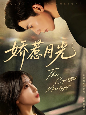 娇惹月光(60集) 娇惹月光(60集)观看软件