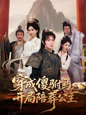 穿成傻驸马开局陪葬公主(85集) 穿成傻驸马开局陪葬公主(85集)这部短剧太好看