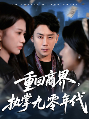 重回商界，执掌九零年代（68集）太好看了短剧