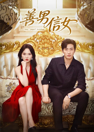 善男信女（80集）好看的短剧来了