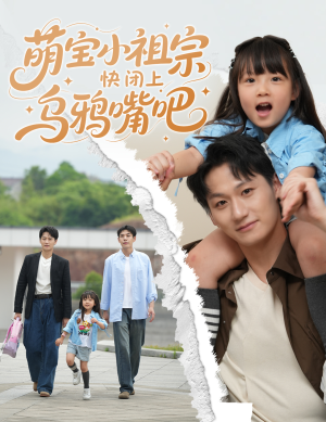 萌宝小祖宗快闭上乌鸦嘴吧(66集) 萌宝小祖宗快闭上乌鸦嘴吧(66集)全集免费