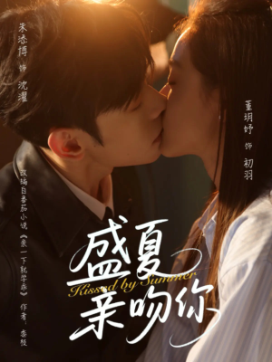盛夏亲吻你(81集) 盛夏亲吻你(81集)热门短剧抢先看