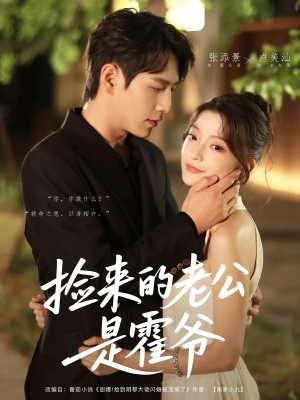 捡来的老公是霍爷(86集) 捡来的老公是霍爷(86集)免费观看就是爽