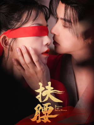 扶腰(70集) 扶腰(70集)悬疑短剧推荐