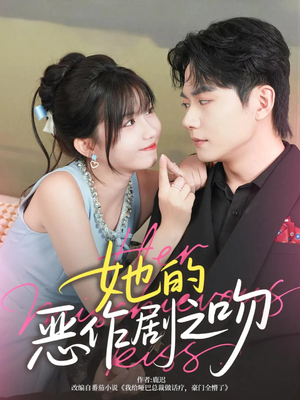 她的恶作剧之吻(60集) 她的恶作剧之吻(60集)短剧有好货推荐