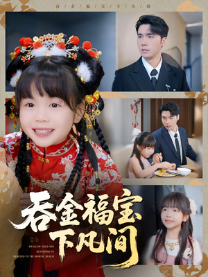 吞金福宝下凡间(70集) 吞金福宝下凡间(70集)短剧爆款推荐
