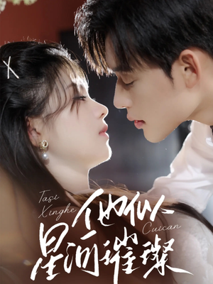 他似星河璀璨（61集）短剧追到爽