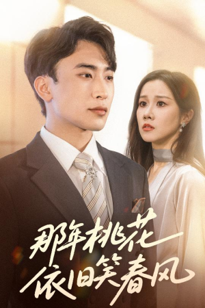 那年桃花依旧笑春风（60集）番茄短剧免费看