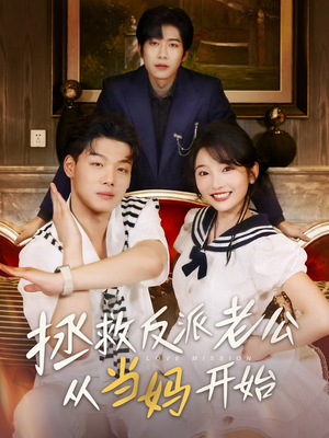 拯救反派老公从当妈开始（80集）短剧推荐更新中