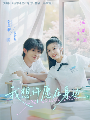 我想许愿在身边(79集) 我想许愿在身边(79集)短剧全集免费看