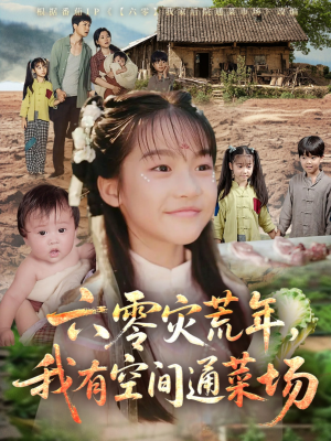 六零灾荒年，我有空间通菜场（70集）精彩片段