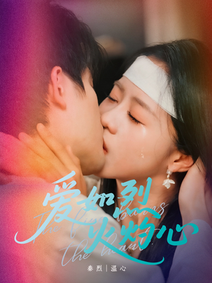 爱如烈火灼心（64集）免费短剧合集