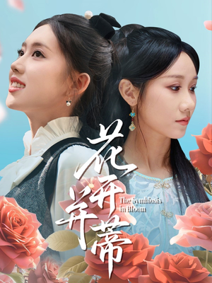 花开并蒂（70集）最火爆短剧