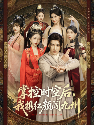 掌控时空后，我携红颜闯九州（60集）短剧推荐更新中