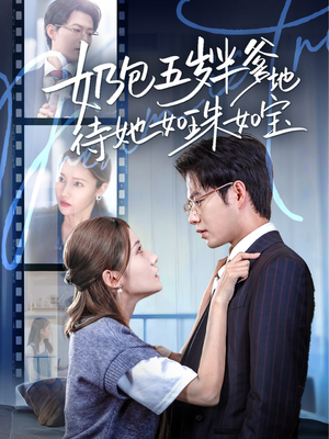 奶包五岁半爹地待她如珠如宝（35集）热门短剧抢先看