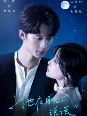 他在月光下说谎（90集）高分佳作免费看