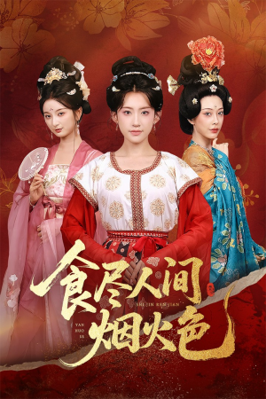 食尽人间烟火色（81集）短剧免费分享