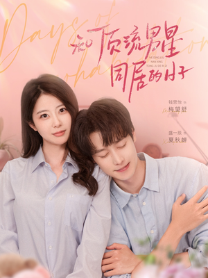 和顶流男星同居的日子（84集）河马免费短剧