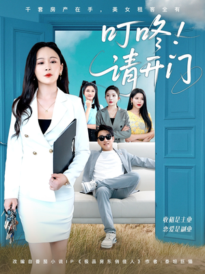 叮咚请开门(80集) 叮咚请开门(80集)分享热门短剧