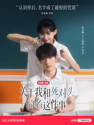 关于我和死对头同名这件事（全24集）民国短剧推荐