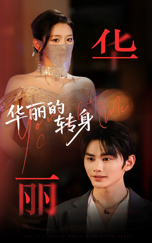 华丽的转身(44集) 华丽的转身(44集)好看短剧抢先看