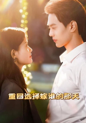 重回选择嫁谁的那天(28集) 重回选择嫁谁的那天(28集)短剧视频分享