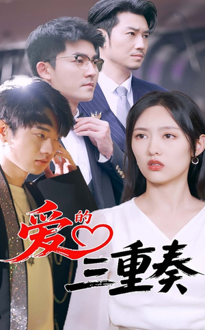 爱的三重奏(71集) 爱的三重奏(71集)短剧全集免费看